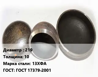 Заглушка стальная 219 s=10 Сталь: 13ХФА ГОСТ: ГОСТ 17379-2001